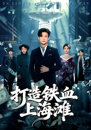 打造铁血上海滩（77集）全部免费看全集短剧