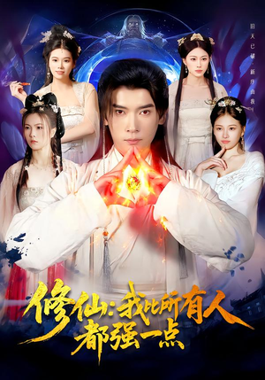 修仙我比所有人都强一点（94集）短剧来了抢先观看