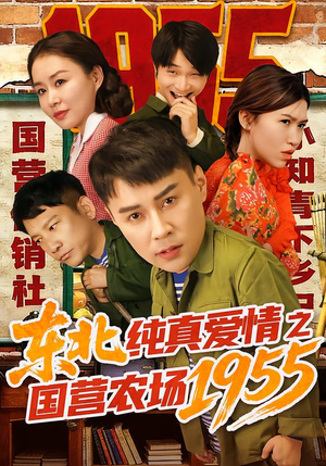 东北纯真爱情之国营农场1955（69集）爱上这部短剧推荐给你们