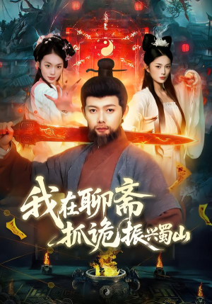我在聊斋抓诡振兴蜀山（105集）古装热门短剧推荐