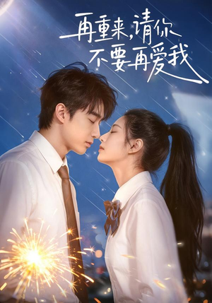 再重来，请你不要再爱我（60集）短剧免费看全集恋爱短剧