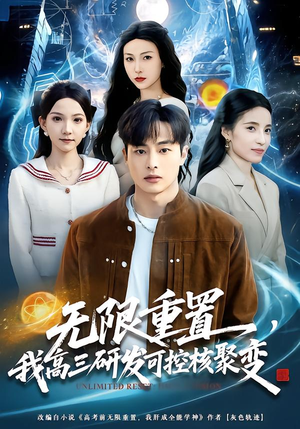 无限重置,我高三研发可控核聚变(86集) 无限重置,我高三研发可控核聚变(86集)热播短剧抢先看全集