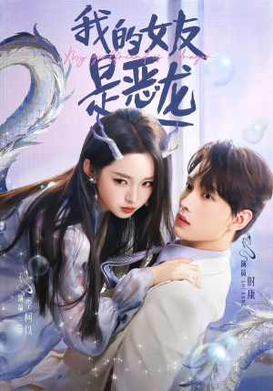 我的女友是恶龙（80集）在线观看全集免费短剧