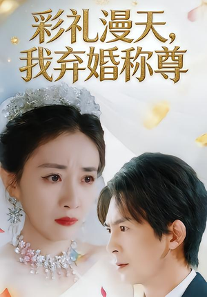 彩礼漫天，我弃婚称尊（32集）每天分享精彩短剧