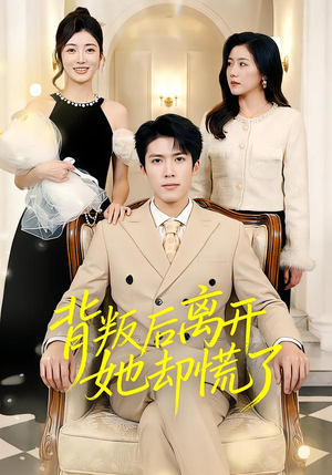 背叛后离开她却慌了（52集）不睡觉也要看完的短剧