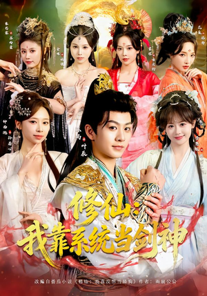 修仙：我靠系统当剑神（82集）短剧全剧终合集放送