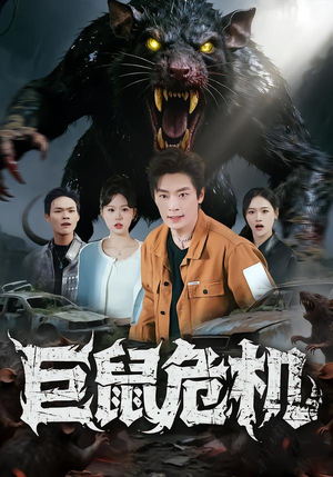 巨鼠危机（54集）精彩又上头的短剧来了