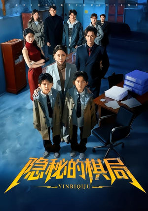 隐秘的棋局（66集）免费观看全集的短剧网站推荐