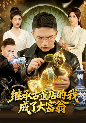 继承古董店的我成了大富翁（112集）一毛不花追完整部短剧