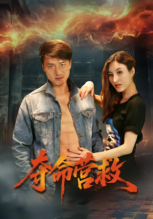 夺命营救（24集）从开头一口气看到短剧大结局