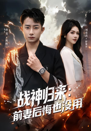 战神归来：前妻后悔也没用（80集）最火的网络小短剧