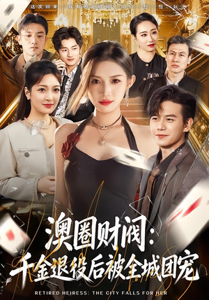 澳圈财阀：千金退役后被全城团宠（80集）悟空浏览器免费看短剧