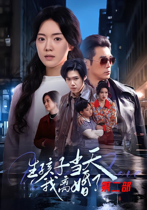 生孩子当天我离婚了第二部（60集）精彩好看的短剧