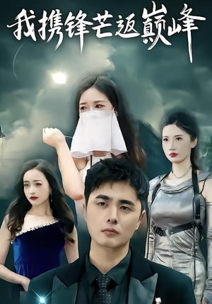 我携锋芒返巅峰（78集）短剧精彩不容错过