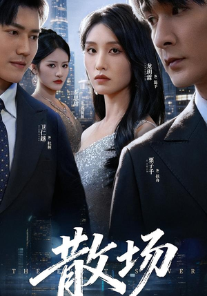 散场（60集）终于找到这部短剧了