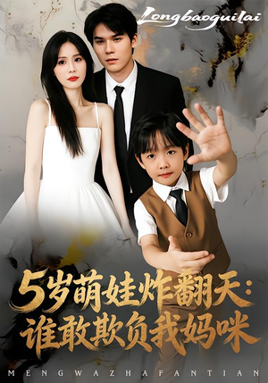 5岁萌娃炸翻天：谁敢欺负我妈咪（63集）精彩短剧热播中