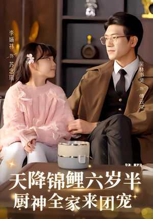 天降锦鲤六岁半，厨神全家来团宠（56集）短剧越看越精彩越看越上头