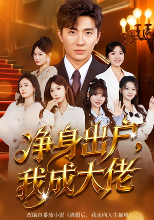 净身出户：我成大佬（80集）短剧更新抢先看