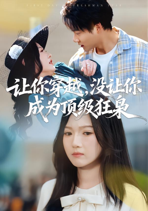 让你穿越，没让你成为顶级狂枭（80集）热播短剧持续更新中