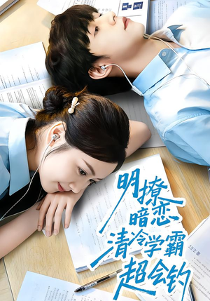 明撩暗恋清冷学霸超会钓（82集）口碑爆棚短剧免费看