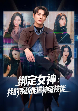 绑定女神：我的系统能爆神级技能（80集）最热短剧火爆上线
