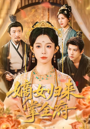 嫡女归来掌全府（100集）喜欢追剧的看过来