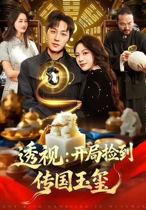 透视：开局捡到传国玉玺（136集）免费观看最新短剧