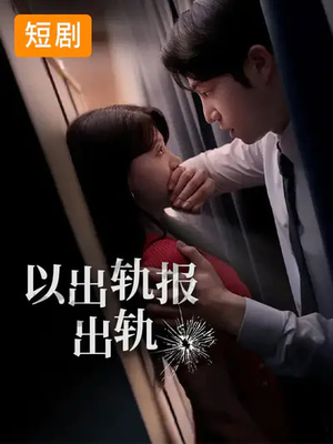 以出轨报出轨（50集）短剧更新抢先看