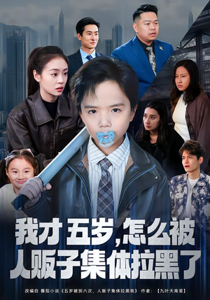 我才五岁，怎么被人贩子集体拉黑了（64集）热门短剧追到爽