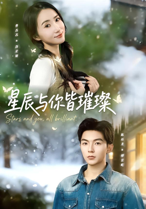 星辰与你皆璀璨（80集）夸克网盘短剧在线看
