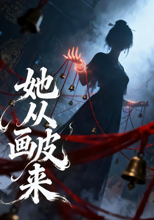 她从画皮来（81集）百亿好看短剧推荐