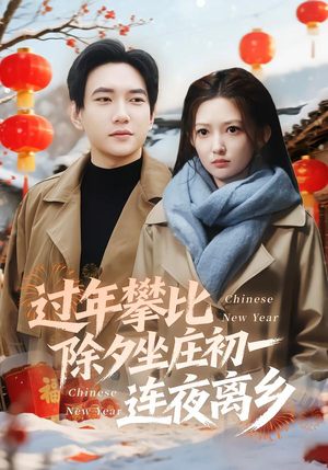 过年攀比除夕坐庄初一连夜离乡（80集）精彩短剧好剧推荐