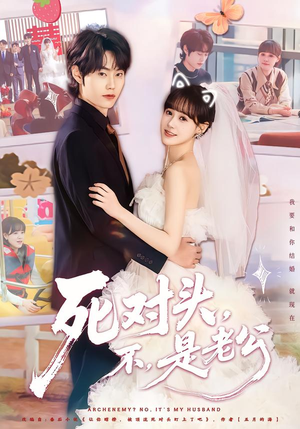 死对头，不，是老公（80集）零花钱看整部剧的短剧平台