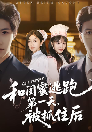 和闺蜜逃跑第一天，被抓住后（80集）精彩短剧又来了
