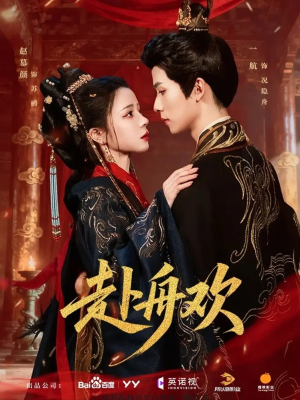 赴舟欢（61集）追风的女孩短剧