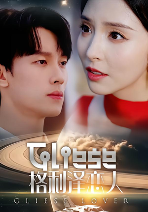 格利泽恋人（63集）关注我每天分享热门短剧