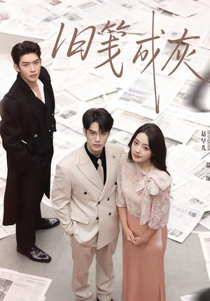 旧笺成灰（51集）一口气看到最新短剧大结局