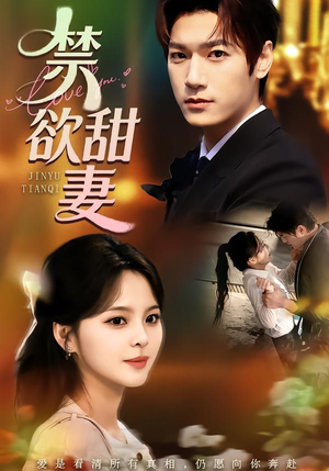 禁欲甜妻（60集）一口气追到短剧大结局