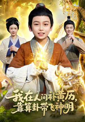 我在人间补黄历，靠算卦带飞神明（112集）红果免费短剧看后续