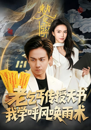 老乞丐传授天书，我学呼风唤雨术（80集）最火爆短剧正在热播