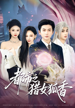 都市之猎女狐香（80集）新番短剧计划好剧分享