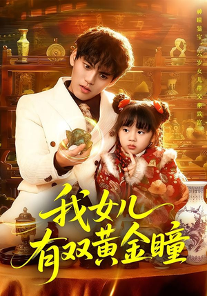 我女儿有双黄金瞳（75集）百看不厌的精彩短剧分享