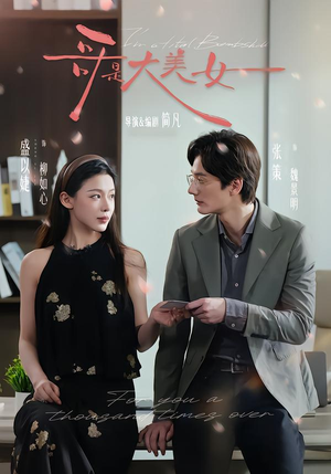 哥是大美女（66集）短剧最终回限免畅看