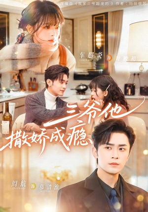 三爷他撒娇成瘾（63集）终于可以免费观看短剧了