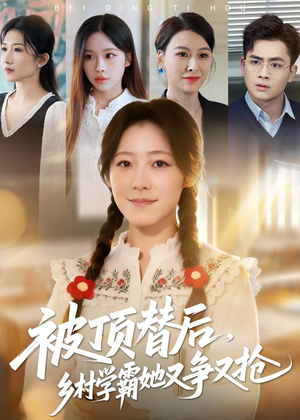 被顶替后，乡村学霸她又争又抢（37集）热门短剧推荐持续中