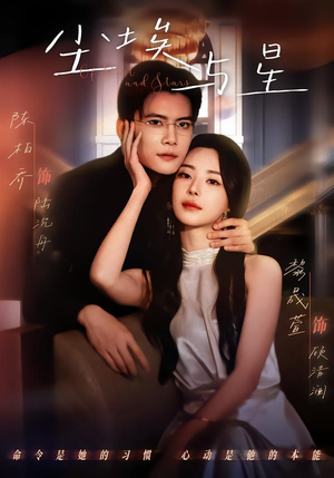 尘埃与星（60集）红果短剧免费看后续