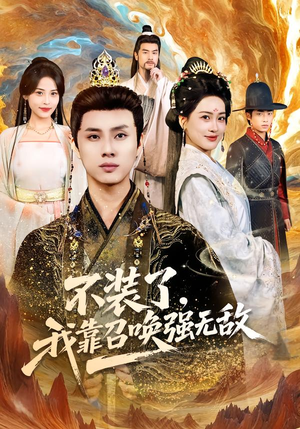 不装了，我靠召唤强无敌（80集）无需会员短剧免费看