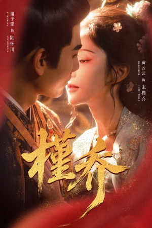 槿乔（48集）短剧全集免费真的太好看了