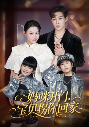 妈咪开门，宝贝拐你回家（61集）这短剧太好看了