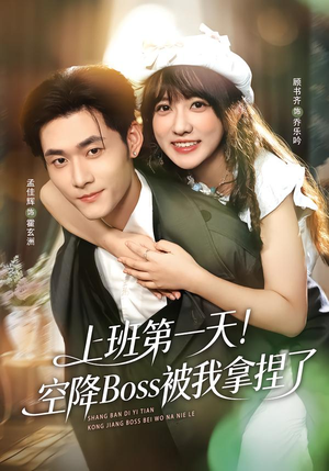 上班第一天！空降Boss被我拿捏了（71集）热门短剧免费看